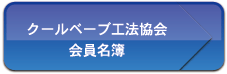 会員名簿
