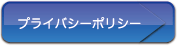 プライバシーポリシー